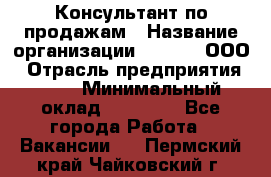 Консультант по продажам › Название организации ­ Qprom, ООО › Отрасль предприятия ­ PR › Минимальный оклад ­ 27 000 - Все города Работа » Вакансии   . Пермский край,Чайковский г.